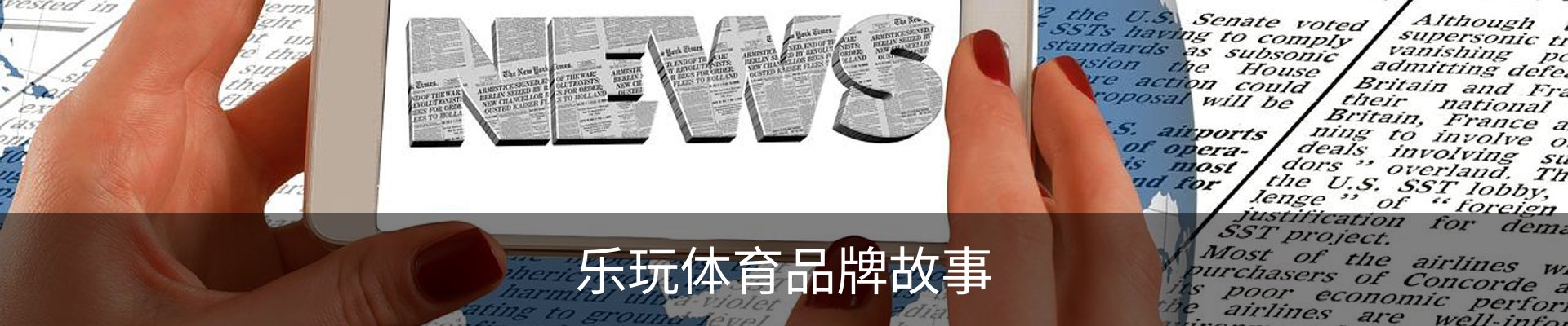 乐玩体育品牌故事