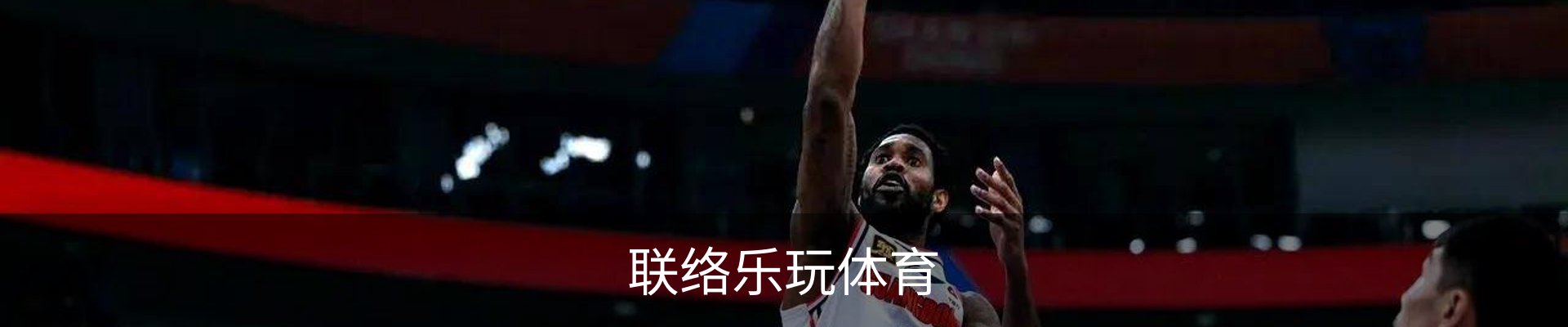 联络乐玩体育